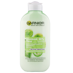 Молочко для снятия макияжа `GARNIER` `SKIN NATURALS` ОСНОВНОЙ УХОД с экстрактом винограда            а/п С0003600/6