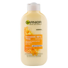 Молочко для снятия макияжа `GARNIER` `SKIN NATURALS` ОСНОВНОЙ УХОД Цветочный мед 200 мл