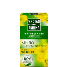 МЫЛО `ЧИСТАЯ ЛИНИЯ` экстракт чистотела 90гр