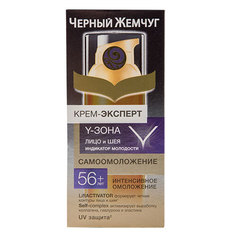 Крем-эксперт для лица и шеи `ЧЕРНЫЙ ЖЕМЧУГ` САМООМОЛОЖЕНИЕ 56+ Интенсивное омоложение 50 мл
