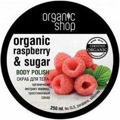 Скраб для тела `ORGANIC SHOP` Малиновые сливки 250 мл