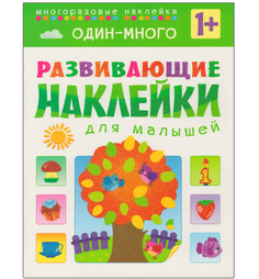 Обучающая книга Мозаика-Синтез Развивающие наклейки для малышей Один-много МС10355