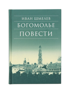 Книга Богомолье Повести Иван Шмелев Книги