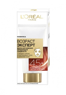 LOreal Paris "Возраст эксперт 45+", мгновенно придающая гладкость, 50 мл