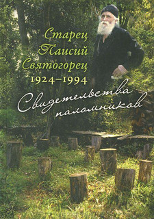 Книга Старец Паисий Святогорец. 1924-1994. Свидетельства паломников Книги