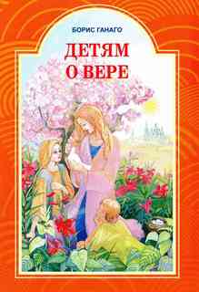 Книга Детям о вере. Ганаго Борис Книги