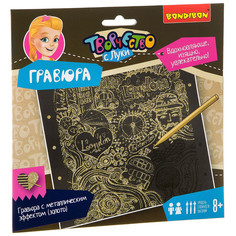 Набор Bondibon Гравюра золотая, взрослая ВВ1961