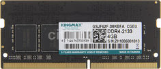 Модуль памяти KINGMAX DDR4 - 4Гб 2133, SO-DIMM, Ret