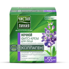 Фито-крем для лица `ЧИСТАЯ ЛИНИЯ` `ФИТОТЕРАПИЯ` ФИТОКОМПЛЕКС КОЛЛАГЕН ночной от 55 лет 45 мл