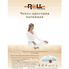 Наматрасник Roll Matratze Cover + (160х200х0,5 см)