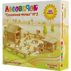 Конструктор Лесовичок Солнечная ферма №2 из 180 деталей (les 013)