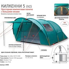 Кемпинговая палатка Greenell Килкенни 5 V2