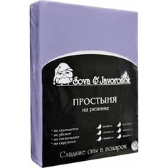 Простыня Сова и Жаворонок трикотаж на резинке 180x200 см фиолетовая