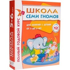 Комплект книг Мозаика-Синтез Школа семи гномов 5-6 лет. полный годовой курс (12 книг с играми и наклейками) (4785)