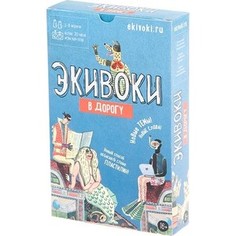 Настольная игра Экивоки В дорогу (21290)