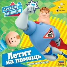 Настольная игра Zvezda Аркадий Паровозов (8709) ЗВЕЗДА
