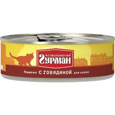 Консервы Четвероногий гурман Паштет с говядиной для котят 100г