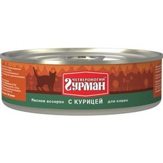 Консервы Четвероногий гурман Мясное ассорти с курицей для кошек 100г