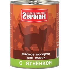 Консервы Четвероногий гурман Мясное ассорти с ягненком для кошек 340г