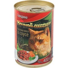 Консервы Ночной охотник Кусочки мяса в соусе говядина для кошек 400г