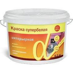 Краска в/д АЛЬФА интерьерная супербелая 6,5кг.