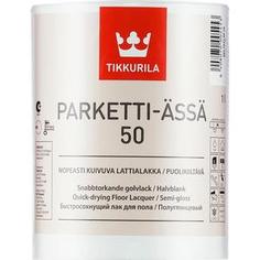 Лак для паркета TIKKURILA Parketti-Assa 50 ( Паркетти-Ясся ) полуглянцевый 1л.