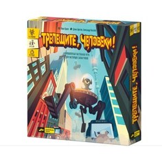 Настольная игра Cosmodrome Games Трепещите, человеки! (52025)
