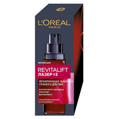 Сыворотка для лица `LOREAL` `REVITALIFT` ЛАЗЕР 3 регенерирующая (глубокого действия) 30 мл Loreal