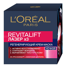 Крем-маска для лица `LOREAL` `REVITALIFT` ЛАЗЕР 3 регенерирующий ночной 50 мл Loreal