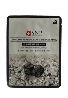 Маска для лица SNP с экстрактом черного угля, 25 мл