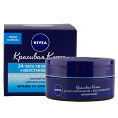 Крем для лица `NIVEA` `КРАСИВАЯ КОЖА` 24 ЧАСА УВЛАЖНЕНИЯ+ВОССТАНОВЛЕНИЕ ночной (для всех типов кожи) 50 мл
