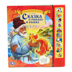 Обучающая книга Умка Сказка о рыбаке и рыбке 173536 Umka