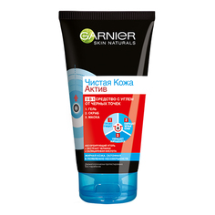 Средство для умывания GARNIER SKIN NATURALS ЧИСТАЯ КОЖА АКТИВ 3 в 1 с углем от черных точек гель+скраб+маска 150 мл