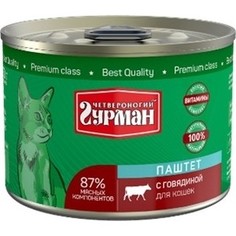 Консервы Четвероногий гурман Паштет с говядиной для кошек 190г