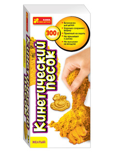 Набор для лепки Ranok Creative Кинетический песок 300г Yellow 12180004Р