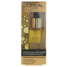 Масло для лица LOREAL РОСКОШЬ ПИТАНИЯ ЭКСТРАОРДИНАРНОЕ МАСЛО преображающее 30 мл L'Oreal