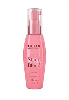 Масло для волос Ollin Shine Blond Omega 3 Oil