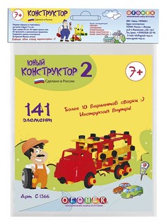 Конструктор Огонек Юный №2 141 дет. С-1366 ОГОНЕК.