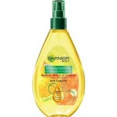 GARNIER Интенсивный Уход Масло Антицеллюлитное Ультра упругость 150мл