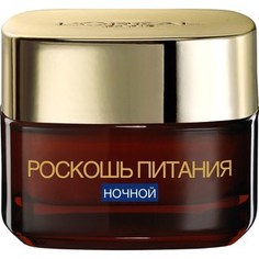 LOREAL Dermo Expertise Крем-уход для лица ночной Роскошь питания 50мл Loreal