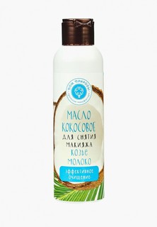 Масло для лица Мануфактура Дом Природы кокосовое для снятия макияжа «Козье молоко», эффективное очищение, 140 г