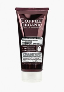 Маска для волос Organic Shop Organic naturally professional Рост волос кофейная, 200 мл