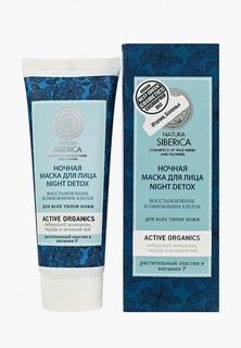 Маска для лица Natura Siberica Night Detox для всех типов кожи, 75 мл