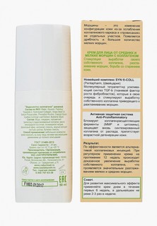 Крем для лица Натуротерапия Дневной от средних и мелких морщин «Эндосинтез коллагена», 50 мл