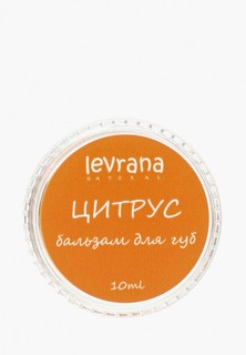 Бальзам для губ Levrana Цитрус, 10 гр