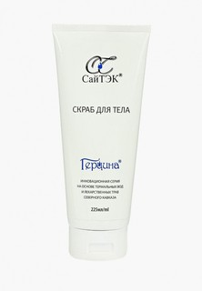 Скраб для тела Герцина 225 гр