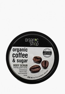 Скраб для тела Organic Shop Бразильский кофе, 250 мл