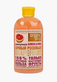 Шампунь Organic Shop сочный розовый grapefruit, 500 мл