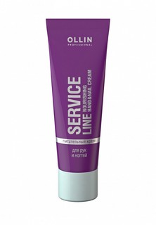 Крем для рук Ollin Service Line Nourishing Hand and Nail Cream