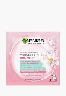 Маска для лица Garnier тканевая "Увлажнение + Комфорт", супер увлажняющая и успокаивающая, для сухой и чувствительной кожи, 32 гр